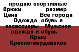 продаю спортивные брюки joma.52-54 размер. › Цена ­ 1 600 - Все города Одежда, обувь и аксессуары » Мужская одежда и обувь   . Крым,Красногвардейское